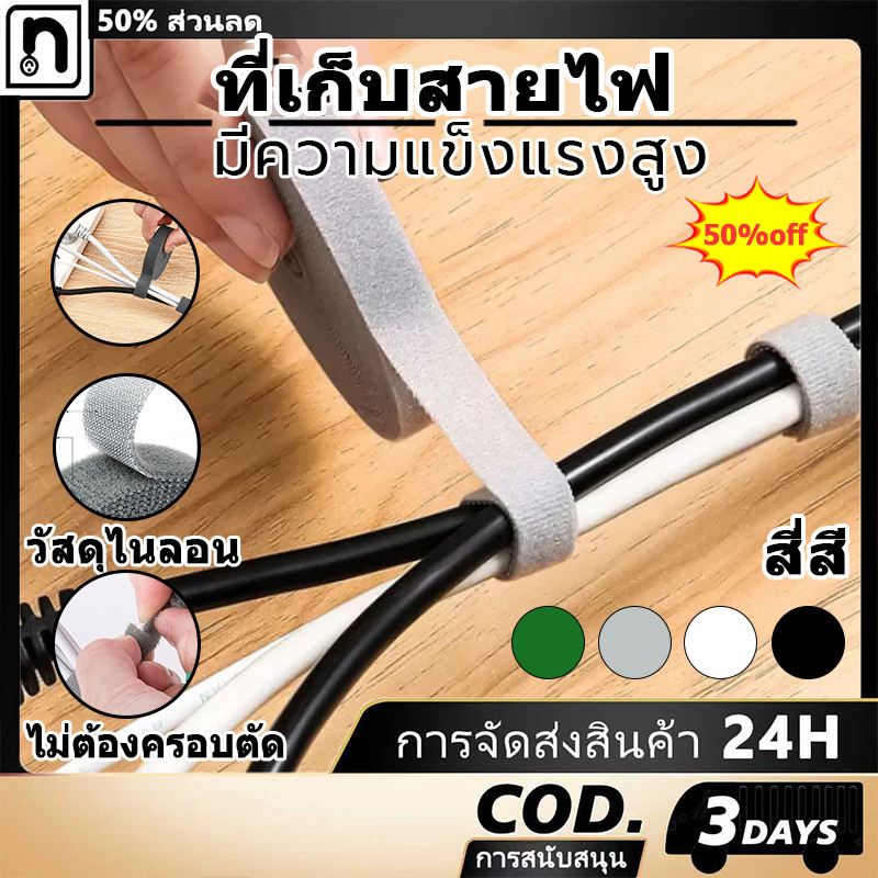ที่เก็บสายไฟ ที่เก็บสายชาร์จ ที่รัดสายไฟ สำหรับ สายไฟ สายเคเบิ้ล สายคล้อง เก็บสายไฟ สายรัดสายไฟ[COD]