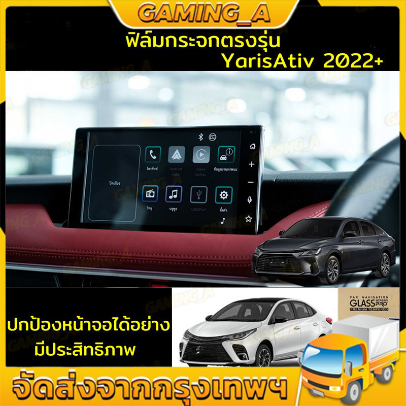 ฟิล์มกันรอย ฟิล์มหน้าจอ ฟิล์มกระจกตรงรุ่น YARISATIV 2022+ & VELOZ ฟิล์มรถยนต์ตรงรุ่น เอทีฟ