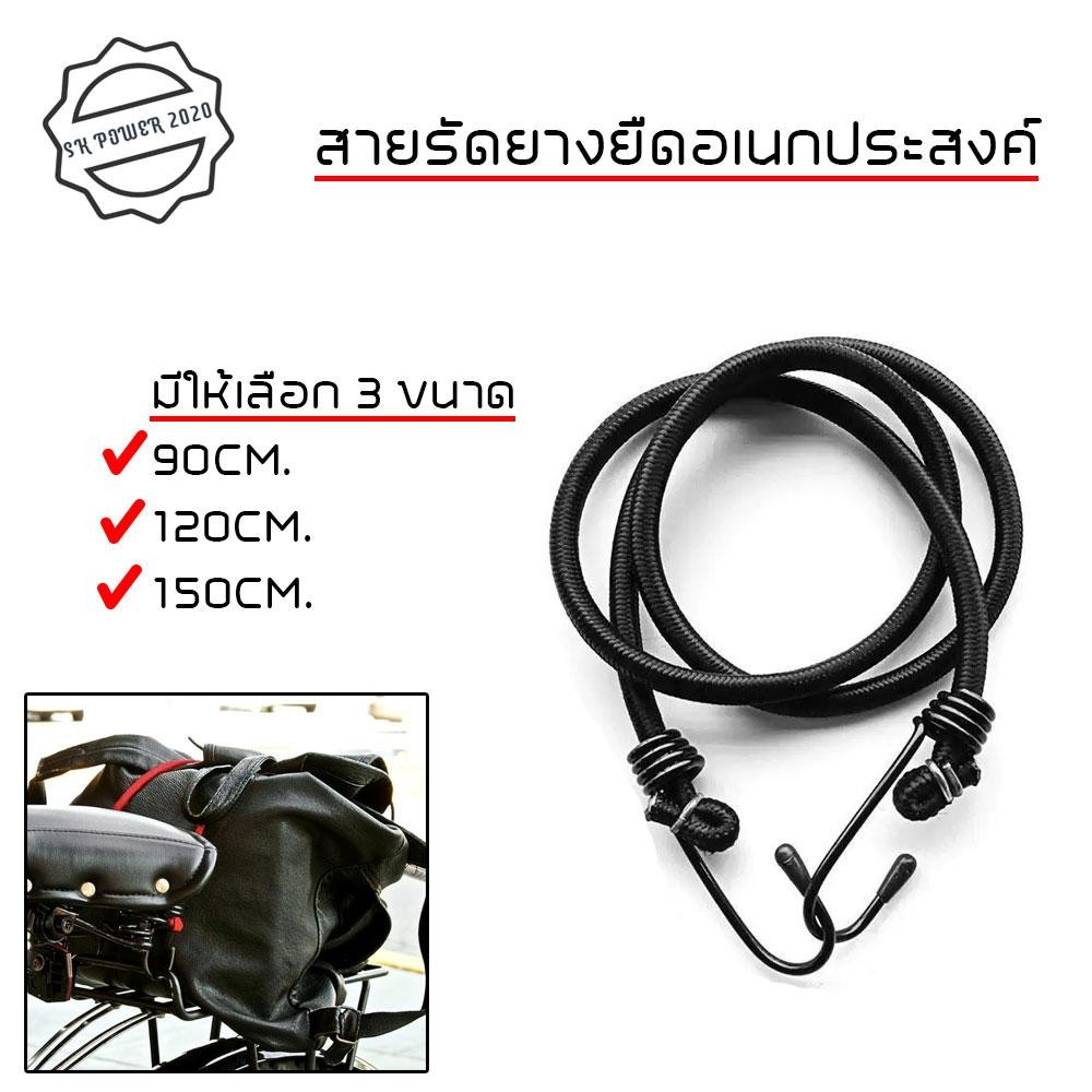 สายรัดสีดำ สายรัดของ สายรัดยางยืด สายรัดมอเตอร์ไซค์ สายรัด มอไซ อย่างดี 3 ฟุต/ 5 ฟุต / 8ฟุต (XX134)