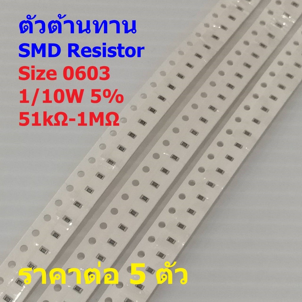 (5 ตัว) รีซิสเตอร์ ตัวต้านทาน ตัวโอห์ม ตัว R ชิป Chip SMD Resistor 0603 1/10W 5% 51kΩ ถึง 1MΩ #R0603