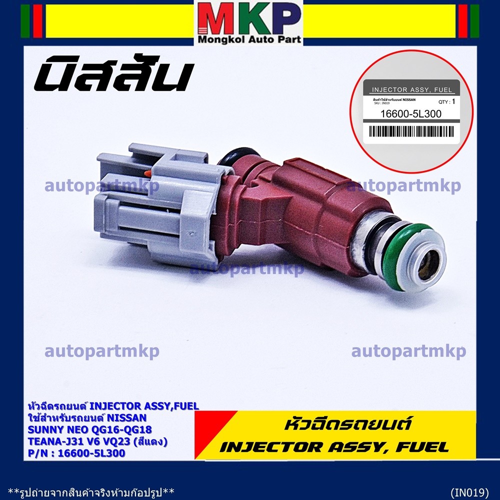 (ราคา/1ชิ้น) หัวฉีดแท้ OEM รหัสNissan 16600-5L300 สำหรับ  Nissan Sunny Neo QG16-QG18 ,TEANA-J31 V6 V