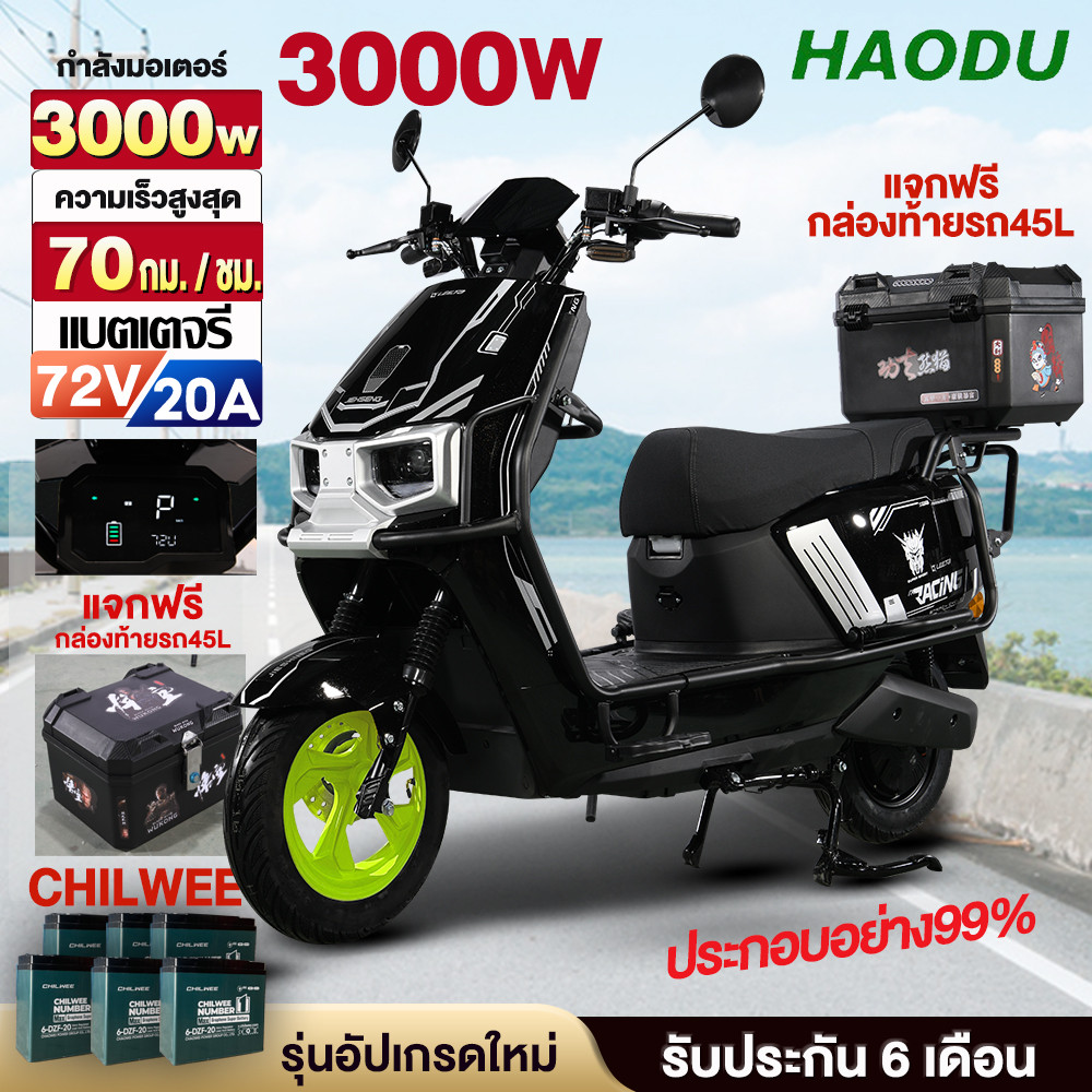 6.6]ติดตั้งรถแล้ว99%HAODU 3000W รถยนต์ไฟฟ้าสุดหรูระดับไฮเอนด์ มอเตอร์ไซค์ไฟฟ้า 72V20AแบตเตอCHILWEE E-Motorcy 70+กม./ชม.