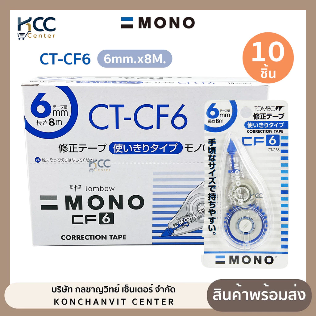 (ยกกล่อง/10ชิ้น) เทปลบคำผิด TOMBOW CT-CF6 รุ่น ยอดนิยม หน้ากว้าง 6 มม. เทปยาว 8 ม.