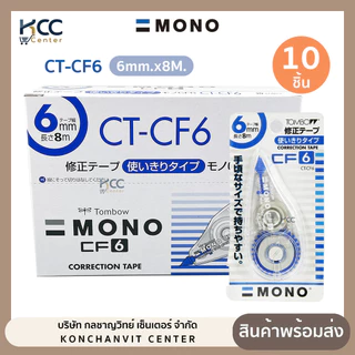 (ยกกล่อง/10ชิ้น) เทปลบคำผิด TOMBOW CT-CF6 รุ่น ยอดนิยม หน้ากว้าง 6 มม. เทปยาว 8 ม.