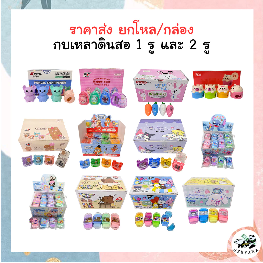ใหม่! (ขายส่ง ยกโหล/กล่อง) กบเหลาดินสอ 1-2 รู มีหลายลายให้เลือก ราคาส่ง คละสีคละลาย พร้อมส่ง กบเหลา