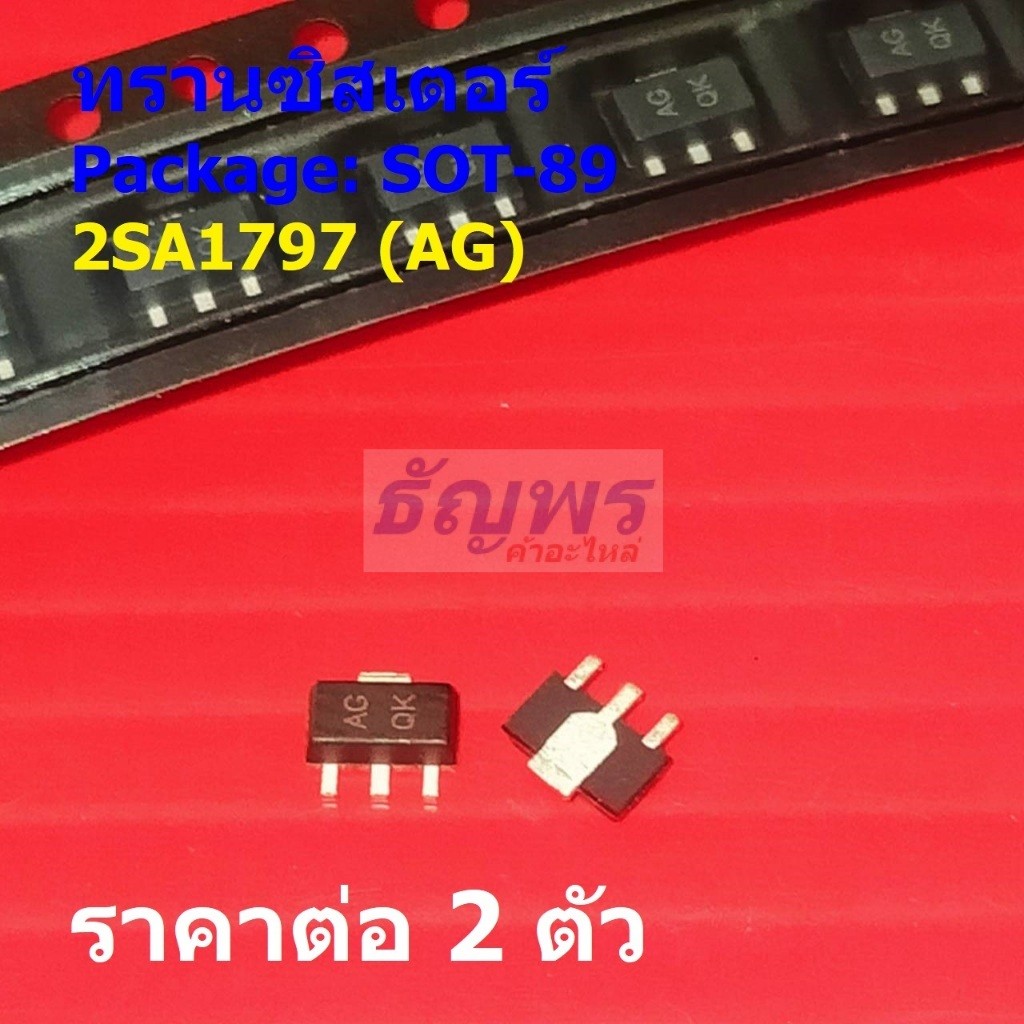 (2 ตัว) ทรานซิสเตอร์ Transistor 2SA1797 A1797 1797 AG AGQ AGQK #SOT-89