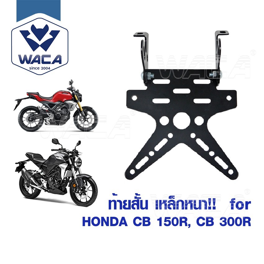 ส่งด่วน WACA  ท้ายสั้น for Honda CB 150R,CB 300R (เหล็กหนา) ขายึดป้ายทะเบียน ท้ายสั้นแบบพับได้ กรอบป้าย 1ชุด