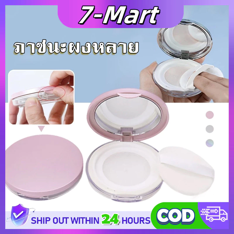 7MART กระปุกเปล่า แบบบางพิเศษ สําหรับใส่แป้งฝุ่น แป้งพัฟแต่งหน้า 3 กรัม
