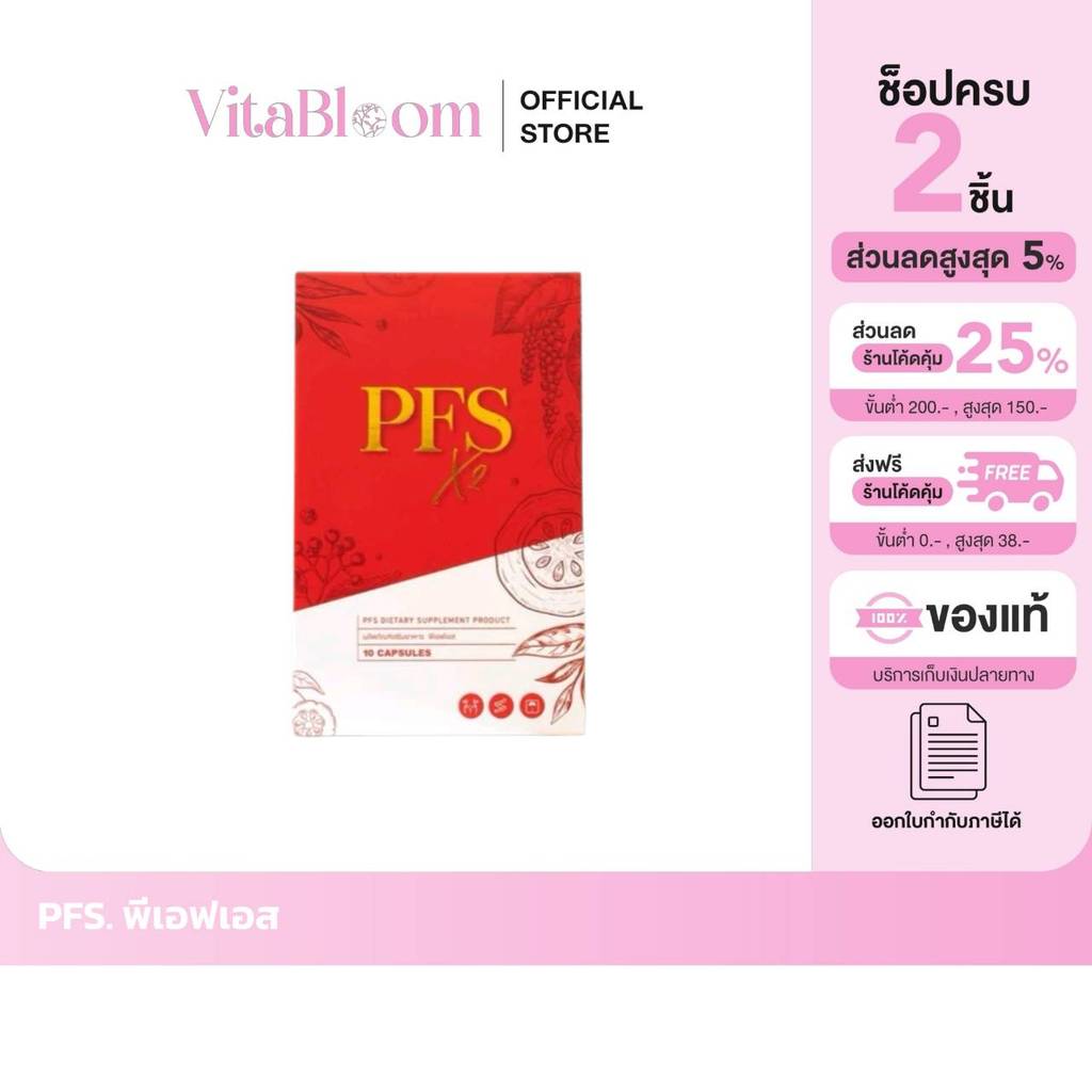 🍒ส่งด่วนทันที [แถมสายวัด] PFS X2 พีเอฟเอส ตัวแทนบริษัท🍒