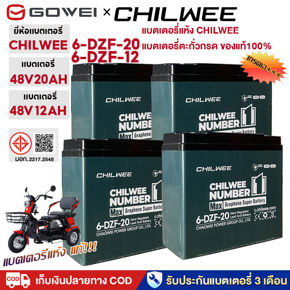 GOWEI แบตเตอรี่กราฟีน แบตเตอรี่ตะกั่วกรดCHILWEE 48v 20ah 12ah แบตเตอรี่6-DZF-20 แบตเตอรี่จักรยานไฟฟ้า รถสามล้อไฟฟ้า
