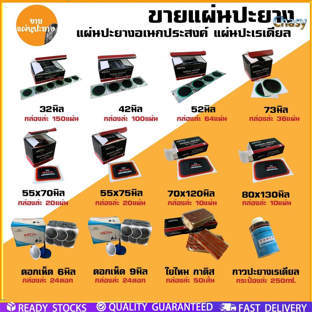 Chasy  แผ่นปะยาง สติมปะยาง KDS-08  20แผ่น KDS-1020แผ่น KDS-12  10แผ่น KDS-1410แผ่น ราคาถูกสุดในไทยพร