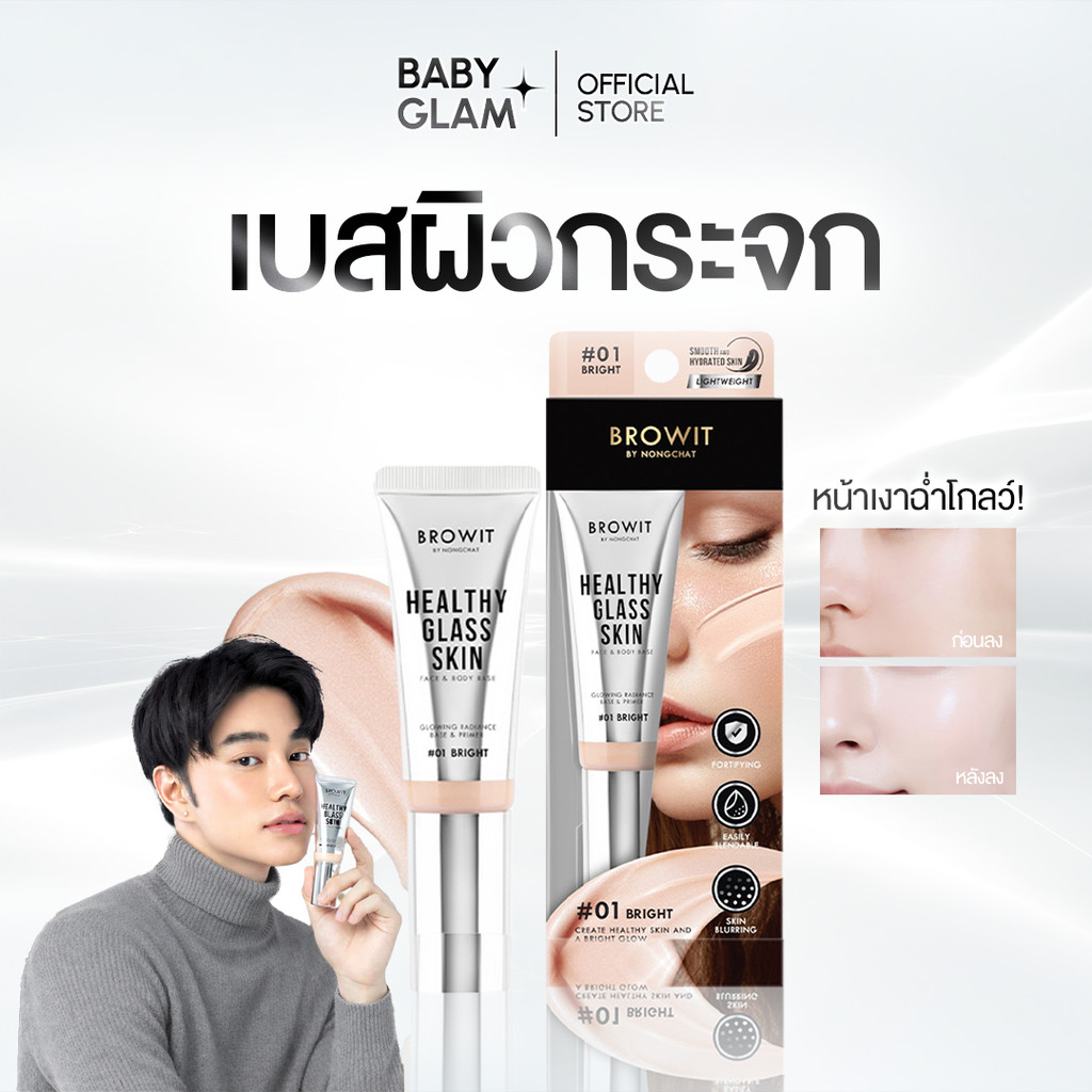 ( ของเเท้ 100%) Browit Healthy Glass Skin Face & Body Base 24ml เบสผิวกระจกน้องฉัตร 24 ml.