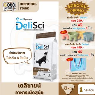 อาหารสุนัข Delisci สูตร Low Fat ขนาด 8 Kg