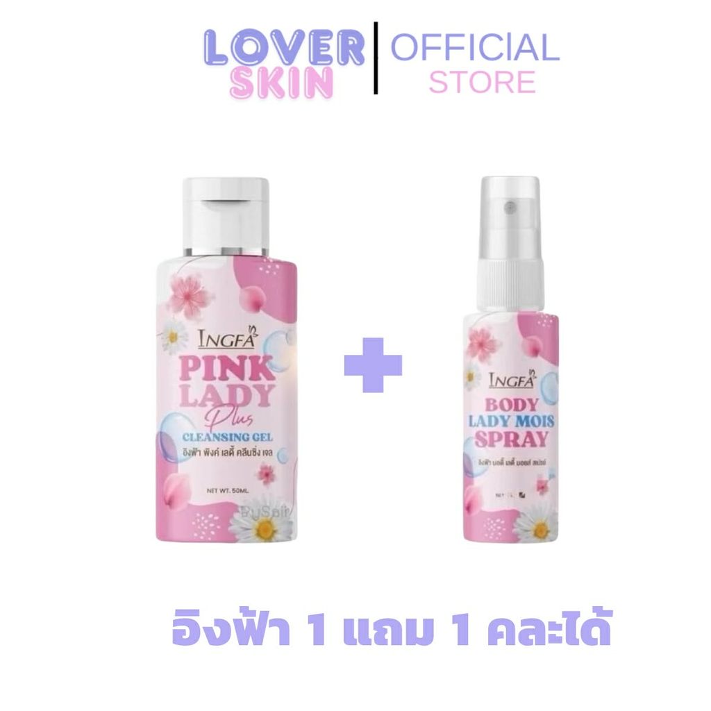 1 แถม 1 อิงฟ้าพิงค์เลดี้ คลีนซิ่ง เจล ขนาด 50ml. Inkfha pink lady