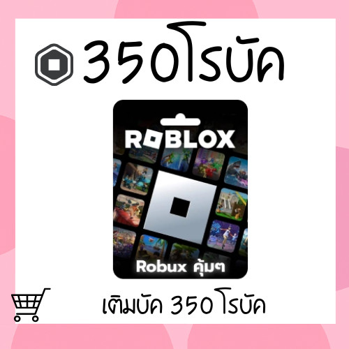 350 Roblox Robuxโรบักซ์ (Roblox) ราคาถูก ส่งจริง มีประกันสินค้า | Best Seller