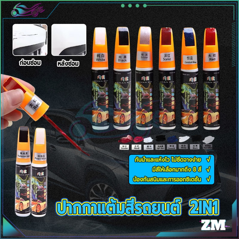 ปากกาแต้มสีรถยนต์  2IN1 ปากกาแต้มสีรถยนต์  และมอเตอร์ไซค์ ปลอดสารพิษ ถาวร กันน้ํา ใช้งานง่าย ใช้ได้นาน