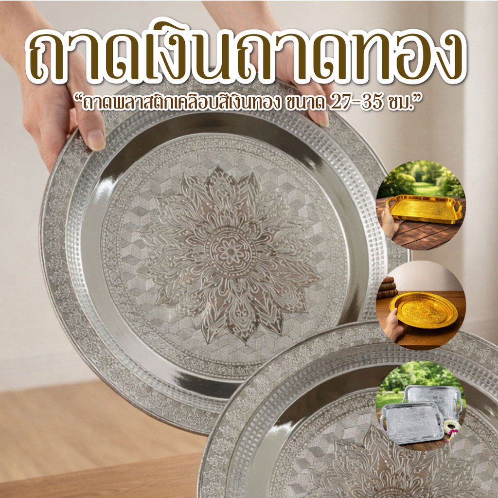 ถาดเงินถาดทอง ถาดรัตนโกสินทร์ 35ซม. , 37ซม. สีเงิน สีทอง ถาดกลมรัตนโกสินทร์ พานขันหมาก