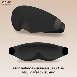 ผ้าปิดตา 3 มิติ บล็อกแสง 100% สวมสบาย ระบายอากาศได้ดี หน้ากากปิดตาสำหรับเดินทาง/นอนหลับ
