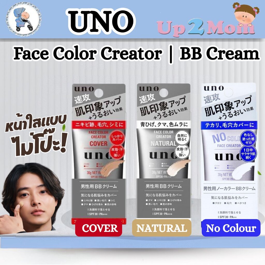 UNO Face Color Creator | BB cream บีบีครีมสำหรับผู้ชายจากญี่ปุ่น 🇯🇵 30g