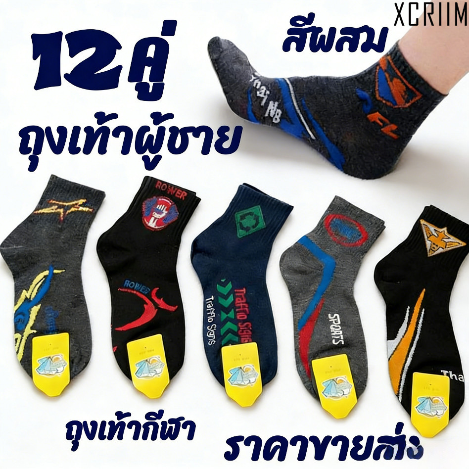 XCRIIM ถุงเท้าทำงานแบรนด์คุณภาพ แพ็ค 12 คู่ ผ้าฝ้ายผสม ผ้าหนา กันกลิ่น ไม่อับเท้ายืดหยุ่นสูง เหมาะสำหรับทำงานและนักเรียน