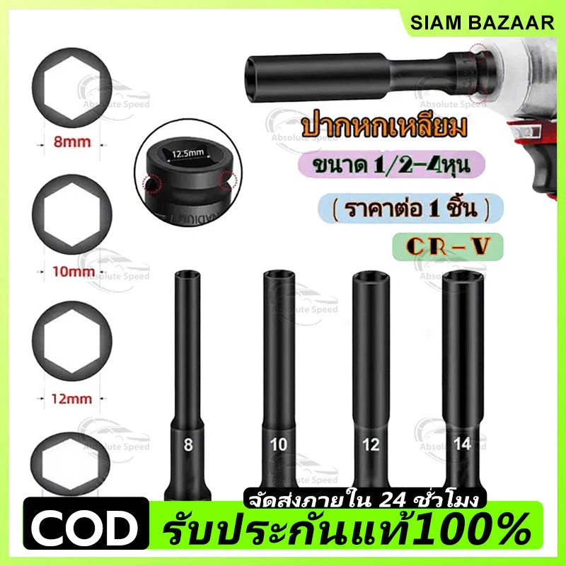 ลูกบล็อก 1/2 นิ้ว สีดำ ผลิตจากเหล็ก CR-V ใช้กับประแจไฟฟ้าและเครื่องมือลม ขนาด 8mm และ 10mm
