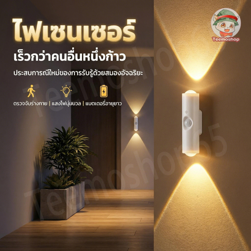 ไฟ LED เซ็นเซอร์อัตโนมัติ สำหรับห้องนอน ทางเดิน บันได ปรับได้ 3 แสง