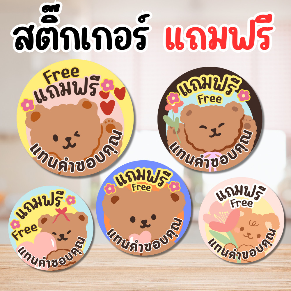 สติ๊กเกอร์แถมฟรี สไตล์มินิมอล ใช้แทนคำขอบคุณลูกค้า สีสวย สดใส แบบสำเร็จ