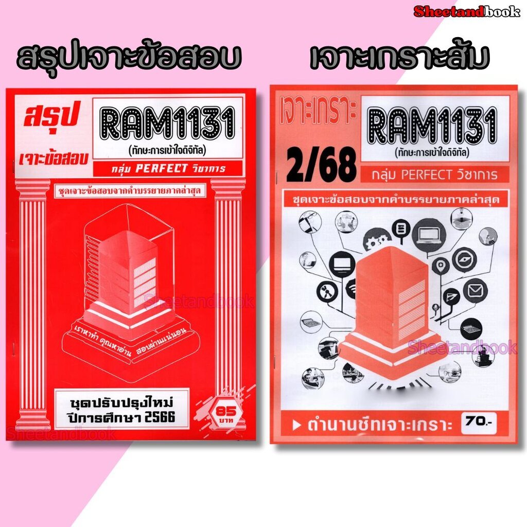 ชีทราม RAM1131 ทักษะการเข้าใจดิจิทัล (ข้อสอบปรนัย) Sheetandbook PERFECT