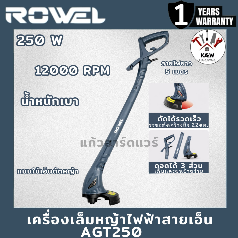 ROWEL เครื่องเล็มหญ้าไฟฟ้า เครื่องตัดหญ้าไฟฟ้า 250W รุ่น AGT250 พร้อมส่ง