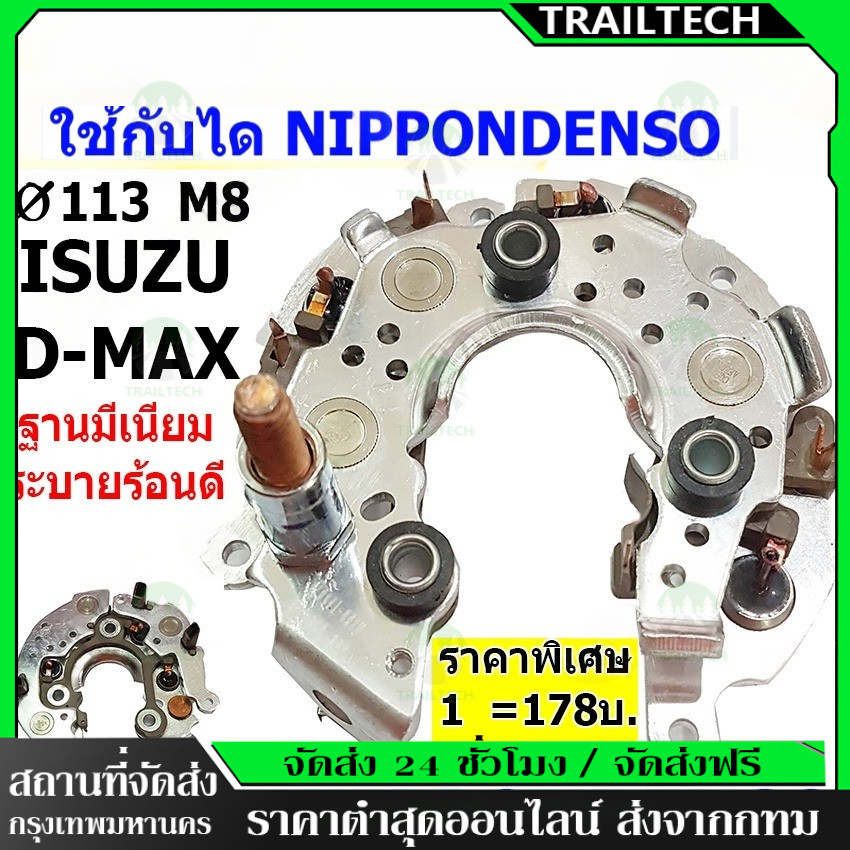 TrailTech ⚡แผงไดโอด(หลักตั้ง) ใช้สำหรับรถ ISUZU D-MAX RTND-11502A