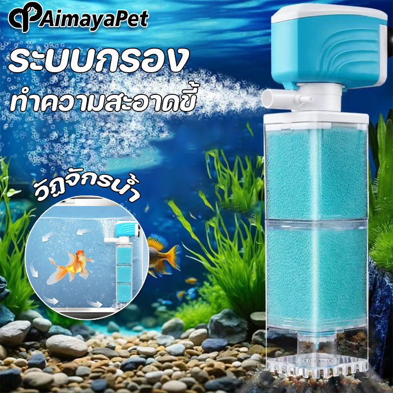 AimayaPet ตู้ปลาปั๊มออกซิเจน ทำความสะอาดขี้ การกรองตู้ปลา ปั๊มน้ำ ระบบกรอง วัฏจักรน้ำ