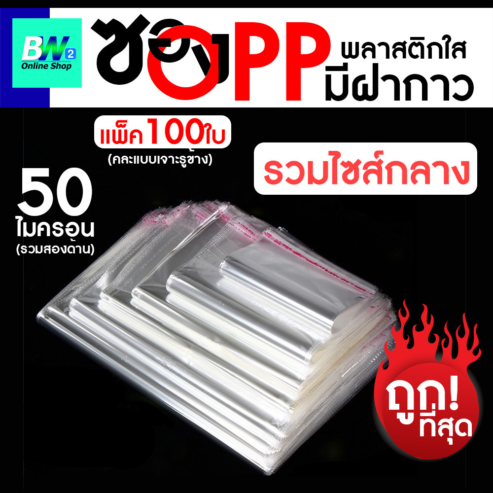 ซองพลาสติก OPP ใส มีเทปกาว ราคาถูก!! (รวมขนาดเล็ก) (แพ็ค 100) ถุงแก้วฝากาว