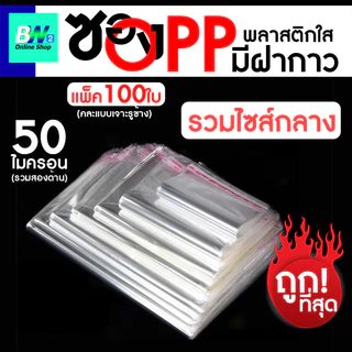 *ออกใบกำกับภาษีได้* ซองพลาสติก OPP ใส มีเทปกาว ราคาถูก!! (รวมขนาดเล็ก) (แพ็ค 100) ถุงแก้วฝากาว
