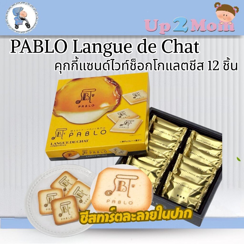 คุกกี้แซนด์ไวท์ช็อกโกแลตชีส PABLO Langue de Chat จาก Pablo Japan ขนมญี่ปุ่น 1 กล่อง 12 ชิ้น