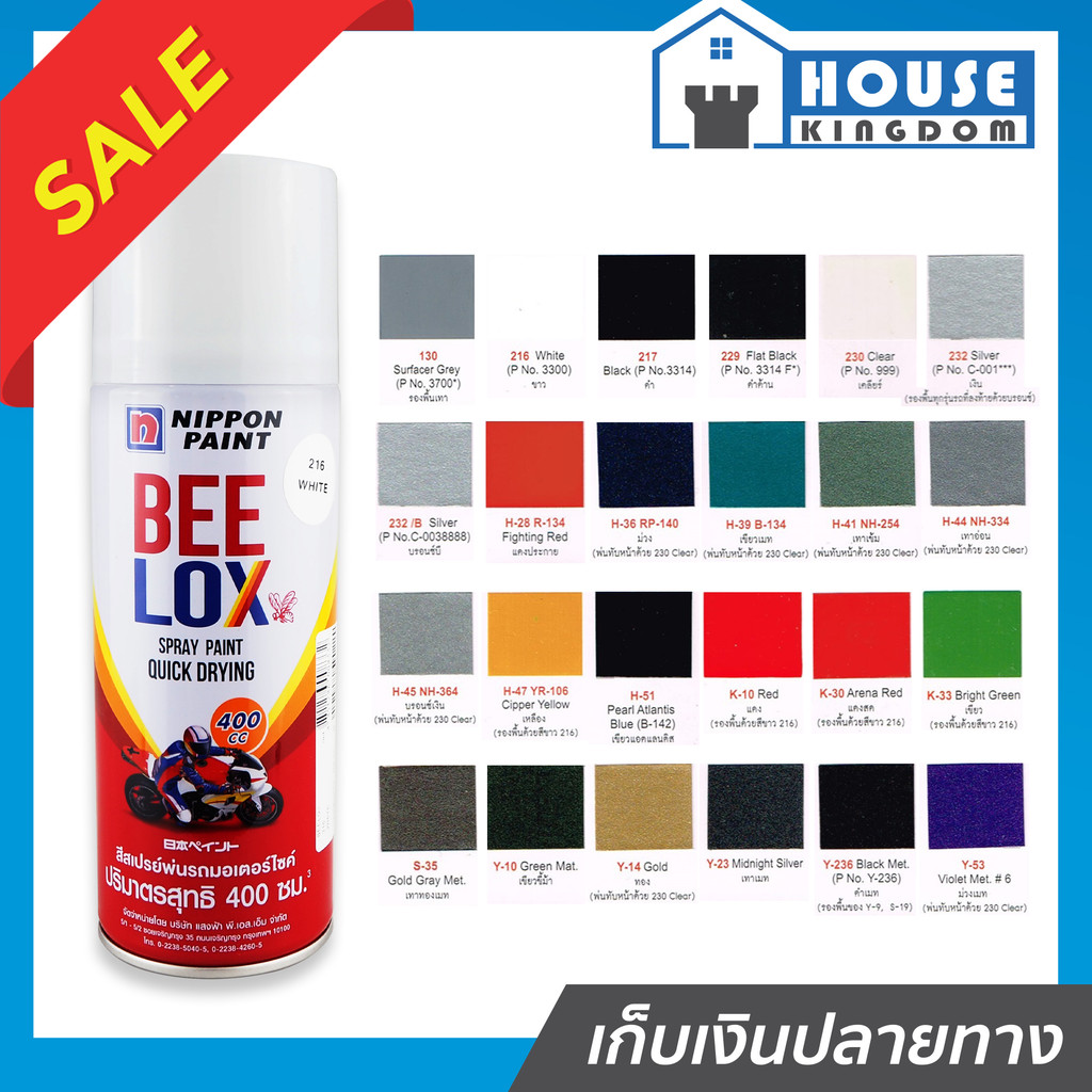 ♜เลือกสี♜ สีสเปรย์ BeeLox ขนาด 400 มล. สีกระป๋องพ่นรถ สีพ่นรถมอไซ สีสเปรย์พ่นรถ สีสเปรย์ตราผึ้ง
