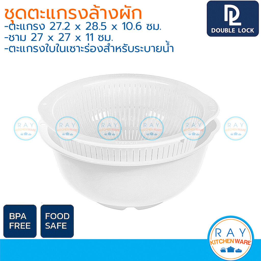 Double Lock ชามล้างผัก 27 ซม. พร้อมตะแกรงระบายน้ำ 4243-4 BPA Free ตะกร้าล้างผลไม้ JCJ
