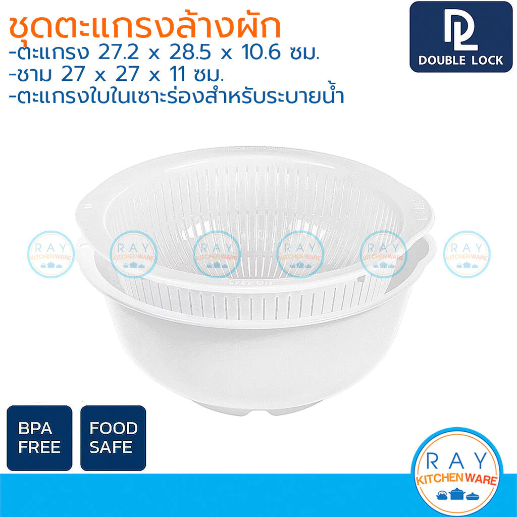 Double Lock ชามล้างผัก 27 ซม. พร้อมตะแกรงระบายน้ำ 4243-4 BPA Free ตะกร้าล้างผลไม้ JCJ