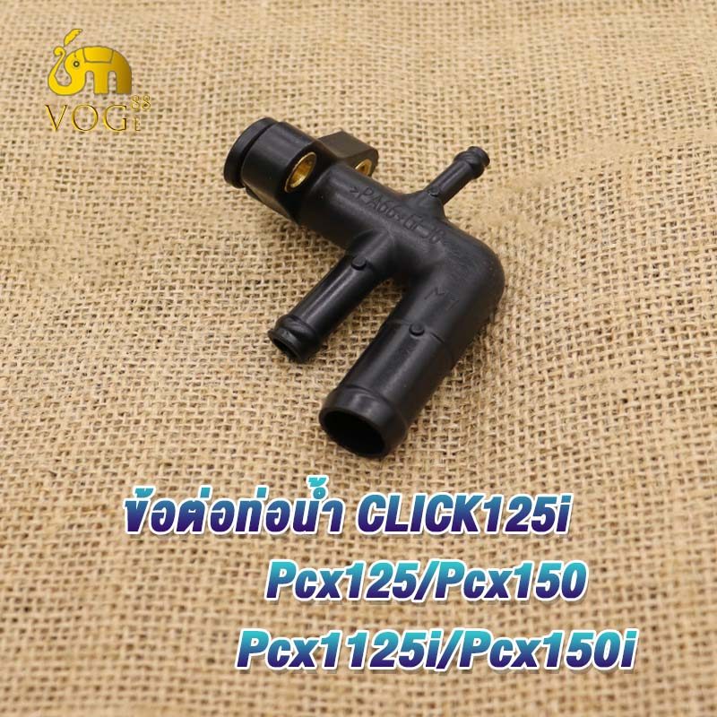 ท่อน้ำ คลิก125i Click125i pcx125 pcx150 ข้อต่อท่อน้ำ PCX125i,PCX150i รหัสKZR ท่อน้ำ พีซีเอ็กซ์125-15