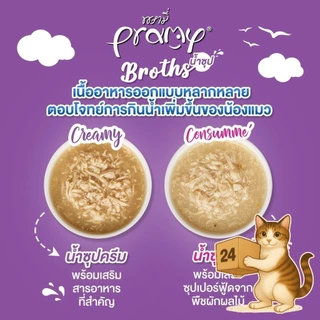 (ครึ่งลัง 24 ซอง) Pramy Broths พรามี่ ซุปแมว สูตรซุปใส/ซุปครีม กลิ่นน่าทาน สะดวกทุกมื้อ ขนาด 40 กรัม