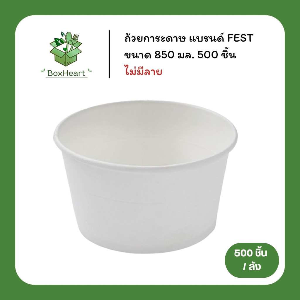 [ยกลัง] ถ้วยกระดาษใส่อาหาร ถ้วยก๋วยเตี๋ยว ชามอาหาร สีขาว ขนาด 850 มล. สีขาว แบรนด์ Fest รหัส PL033