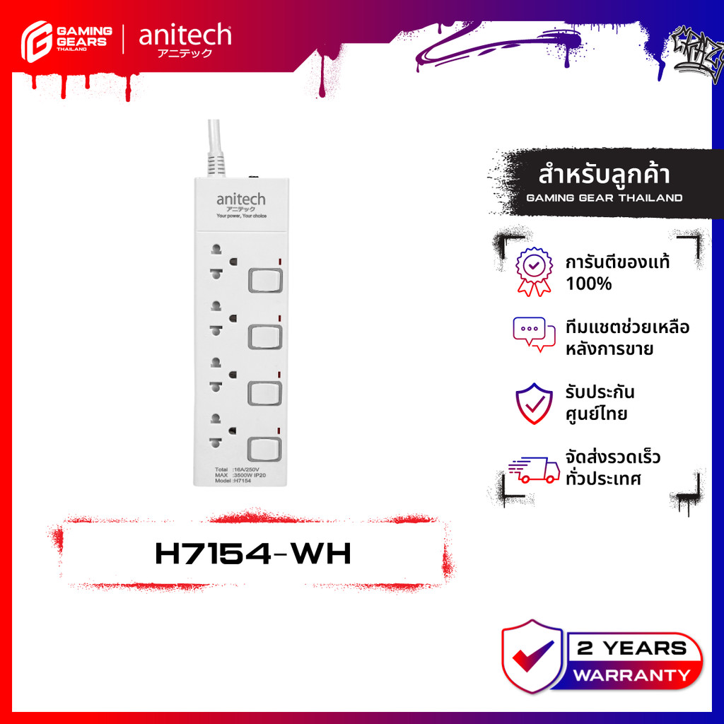 Anitech H7154-WH ปลั๊กไฟ 4 ช่อง 4 สวิตช์ กำลังไฟ 3500 วัตต์ ความยาวสาย 5 เมตร รับประกัน 2 ปี – โปรปัง