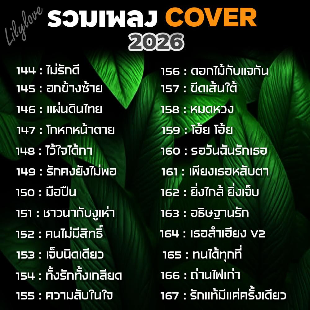[ถูกสุด🇹🇭✅]แฟลชไดร์ฟ USB MP3 รวบเพลง cover ไทยอกหัก 208 เพลงฮิต[ถูกสุด🇹🇭✅]