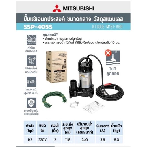 MITSUBISHI ปั๊มไดโว่ ขนาด 2 นิ้ว รุ่น SSP-405S ไดโว่ ปั๊มจุ่ม ปั้มแช่ ปั๊มดูดน้ำ มิตซู 2” ssp-405s s