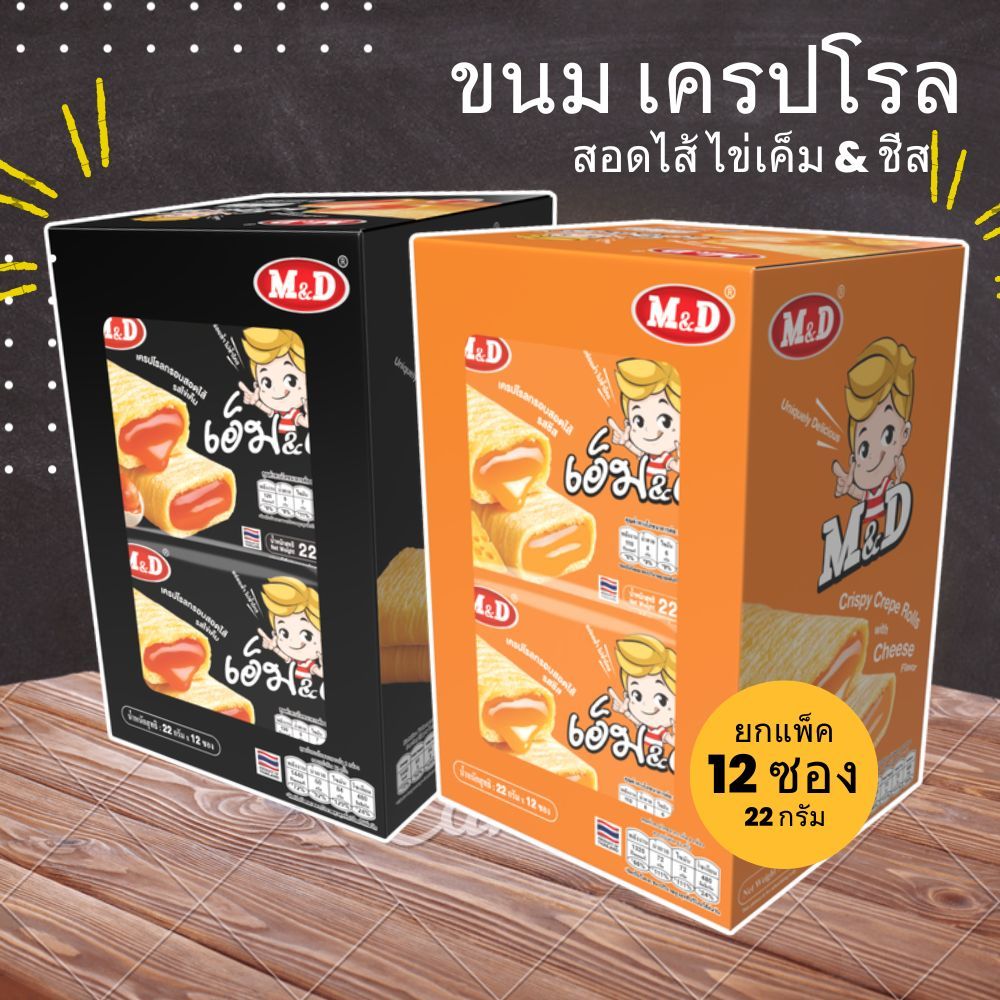 เครปโรลกรอบสอดไส้ รสไข่เค็ม/ชีส เอ็ม&ดี อร่อยล้ำ ไม่ซ้ำใคร ขนมกรอบบาง หอมมัน เข้มข้นละมุนลิ้น