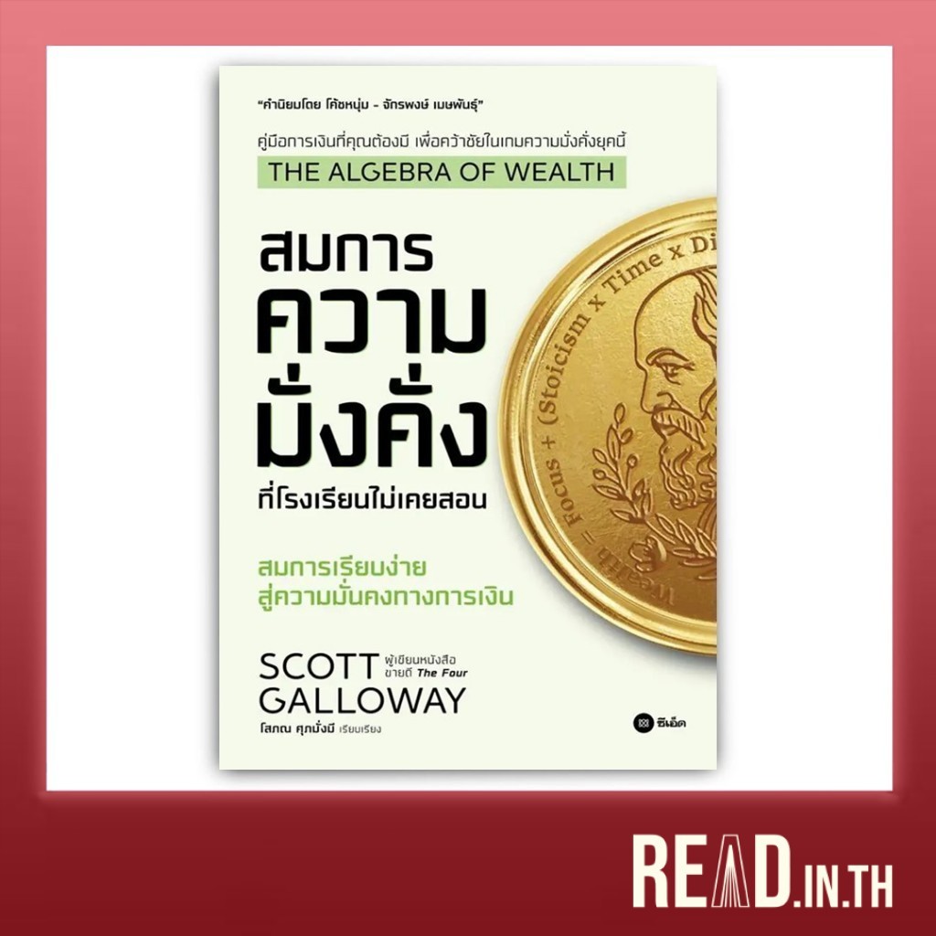 The Algebra of Wealth : สมการความมั่งคั่งที่โรงเรียนไม่เคยสอน