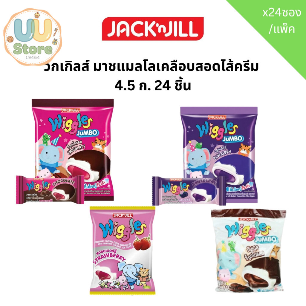 วิกเกิลส์ มาชแมลโลเคลือบสอดไส้ครีม  4.5 ก.x24 ชิ้น