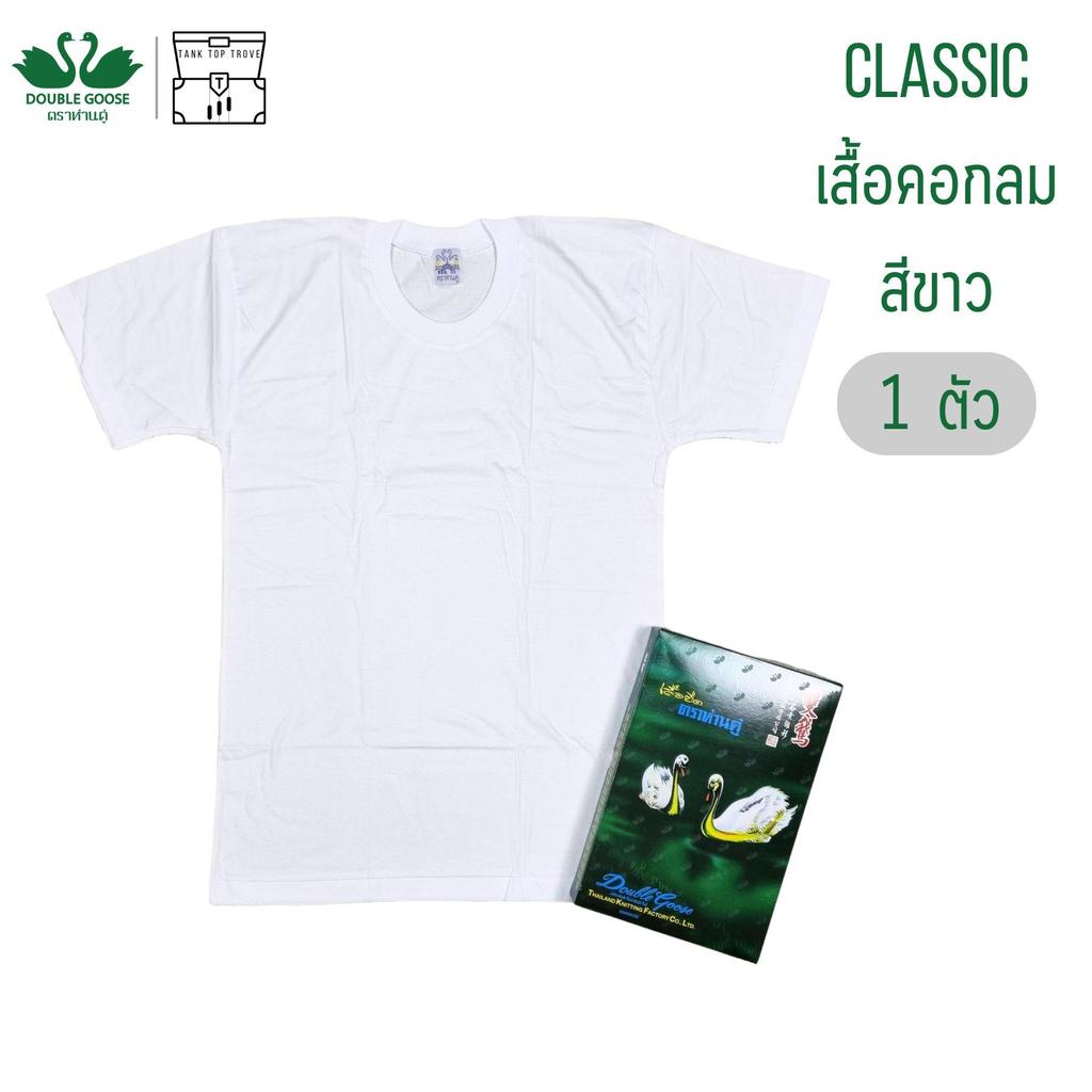 เสื้อคอกลม ห่านคู่ สีขาว 1 ตัว Double Goose รุ่น Classic Man ผู้ชาย