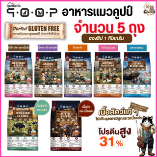 [ 5 ถุง ] อาหารแมวคูปป์ qoop By petheria กลูเต็นฟรี โปรตีน 31% ไม่เค็ม เกรดพรีเมียม