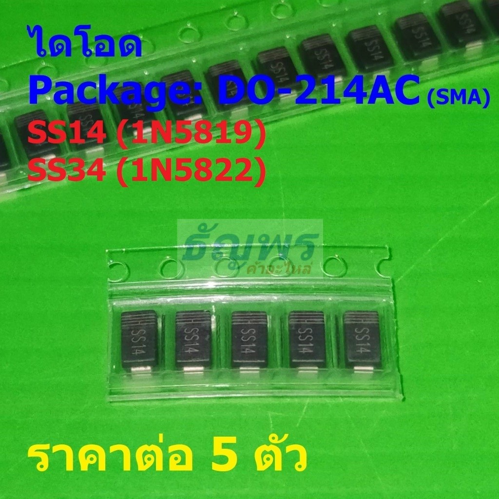 (5 ตัว) ไดโอด ไดโอดชอตต์กี้ Schottky Diode SS14 1N5819 SS34 1N5822 #DO-214AC (SMA)