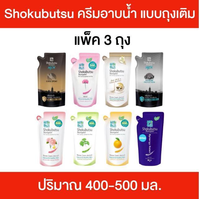 แพ็ค 3 ถุง Shokubutsu โชกุบุสซึ ครีมอาบน้ำ แบบถุงเติม 400-500 มล. เจลอาบน้ำ ครีมอาบน้ำโชกุบุสซึ กลิ่นหอมสดชื่น